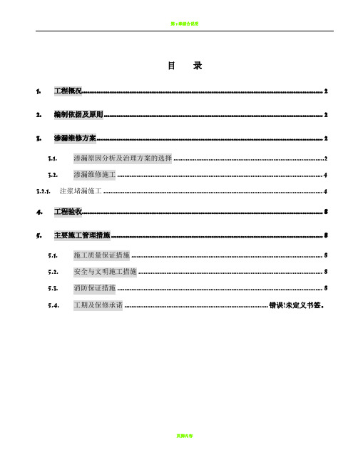 万科中心地下室渗漏维修施工方案