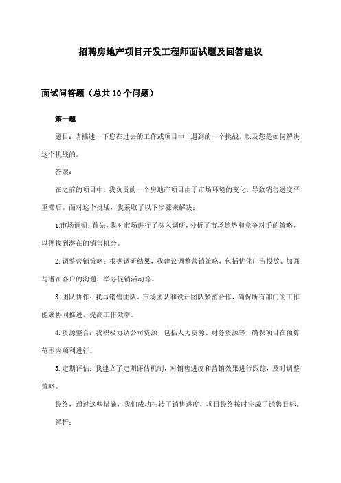 房地产项目开发工程师招聘面试题及回答建议