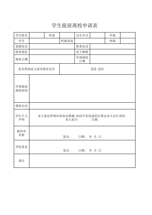 学生提前离校申请表