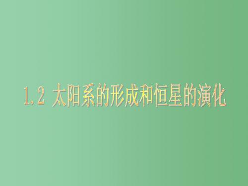 九年级科学下册 1.2 太阳系的形成和恒星的演化课件 浙教版