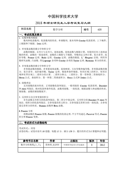 2019年中国科学技术大学620 数学分析考研初试大纲