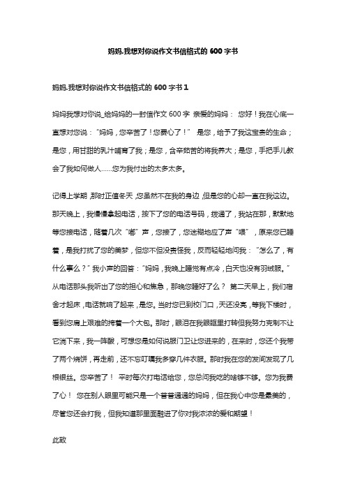 妈妈.我想对你说作文书信格式的600字书