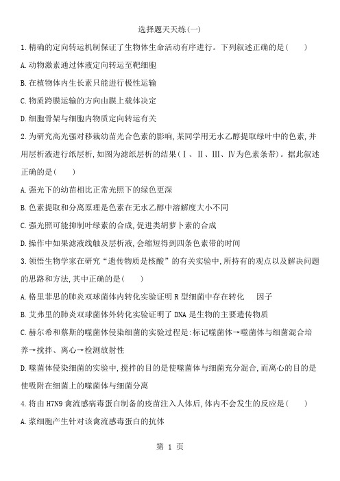 2019高考生物选择题天天练-25页精选文档