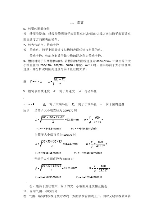 (机织学)答案第一章 络筒