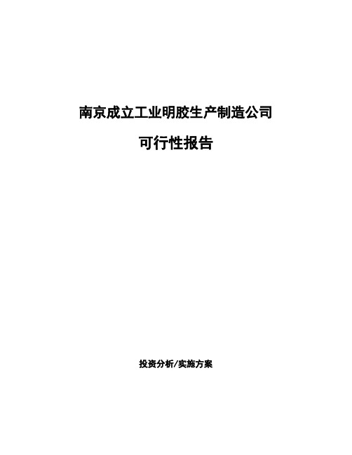 南京成立工业明胶生产制造公司可行性报告