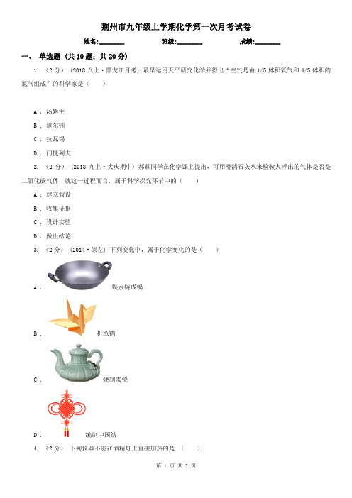 荆州市九年级上学期化学第一次月考试卷