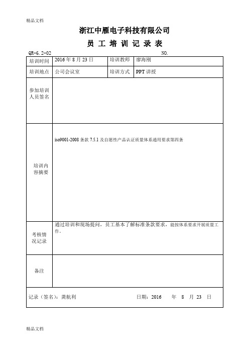 最新ISO9001员工培训记录表资料