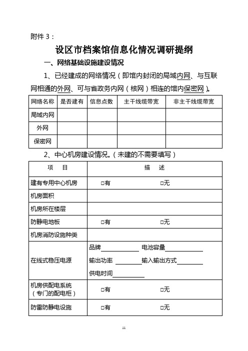 设区市档案馆信息化情况调研提纲