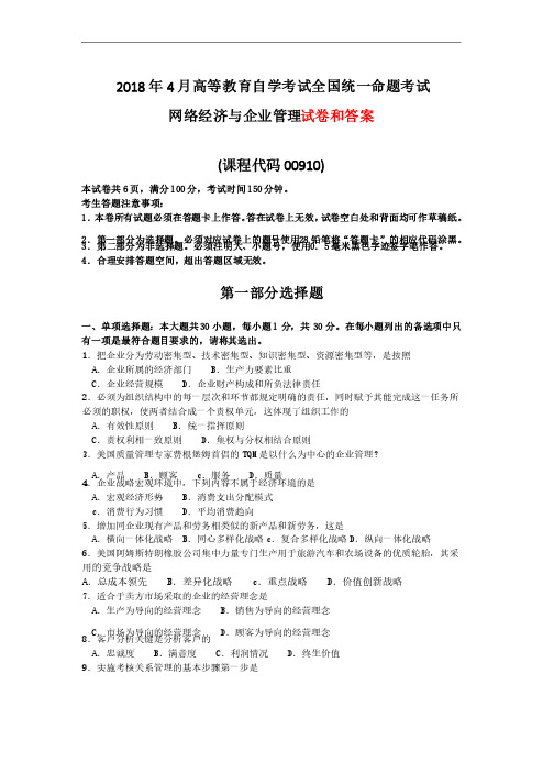 2019年4月高等教育自学考试全国统一命题考试《网络经济与企业管理》试题及答案00910