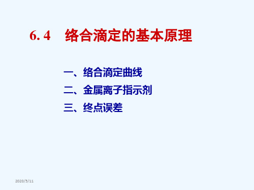 6.4 络合滴定法的基本原理