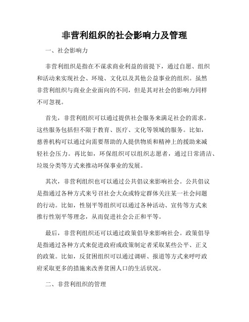 非营利组织的社会影响力及管理