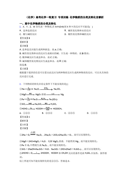 (化学)高考化学一轮复习 专项训练 化学物质的分类及转化含解析