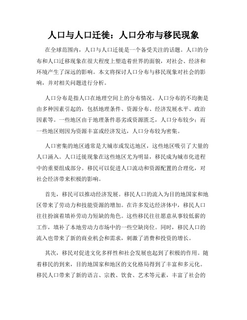 人口与人口迁徙：人口分布与移民现象