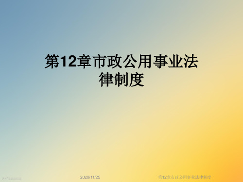 第12章市政公用事业法律制度