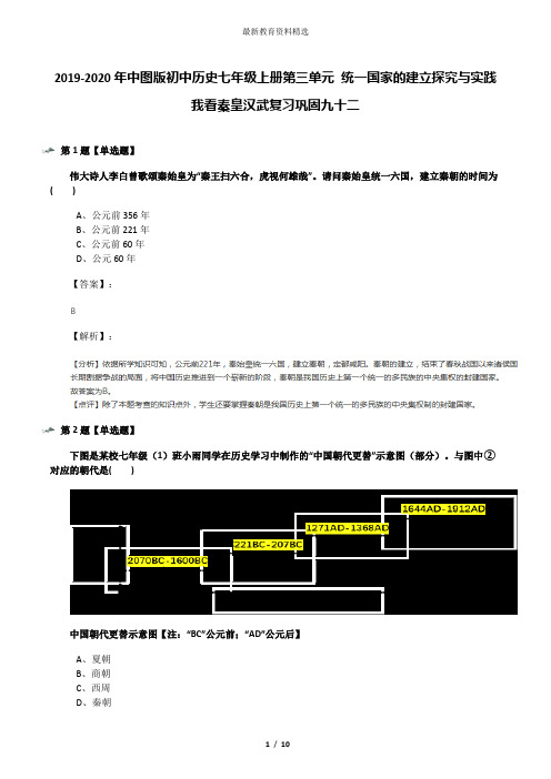 2019-2020年中图版初中历史七年级上册第三单元 统一国家的建立探究与实践 我看秦皇汉武复习巩固九十二