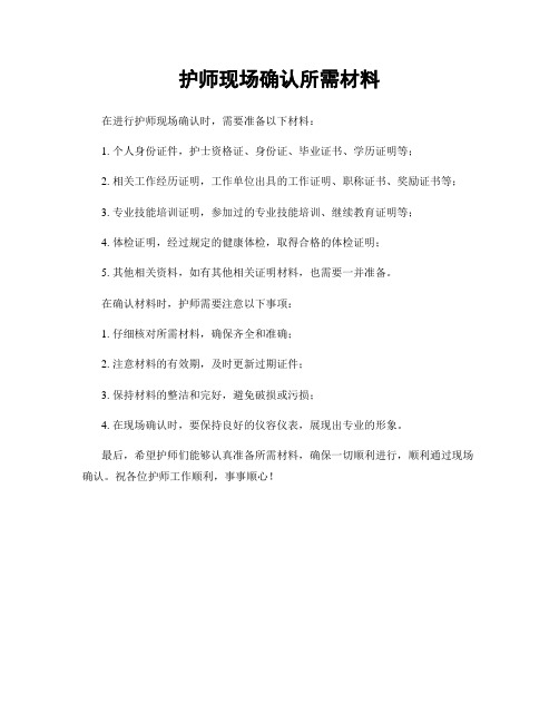 护师现场确认所需材料