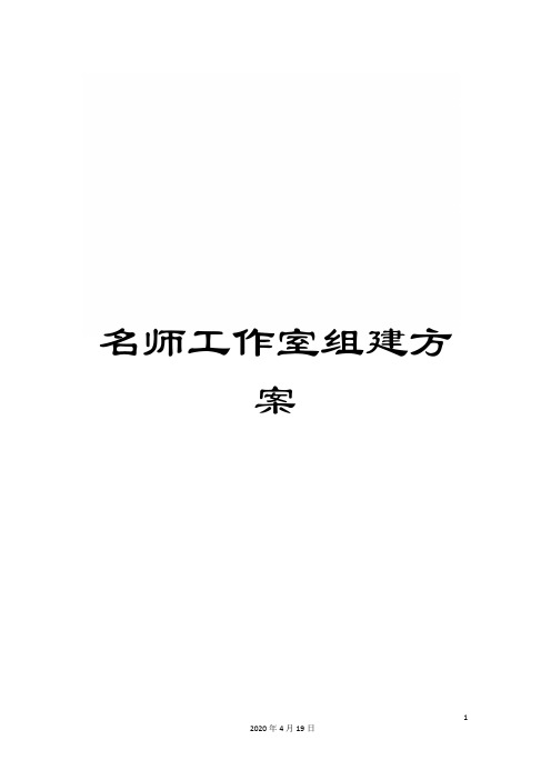 名师工作室组建方案