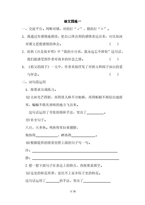 小学语文：语文园地专项训练-小学语文五年级下册1-4单元语文园地练习(含参考答案)