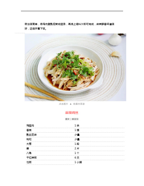 麻辣鸡丝怎么做好吃,最正宗的麻辣鸡丝做法家常凉拌做法窍门,简单又美味