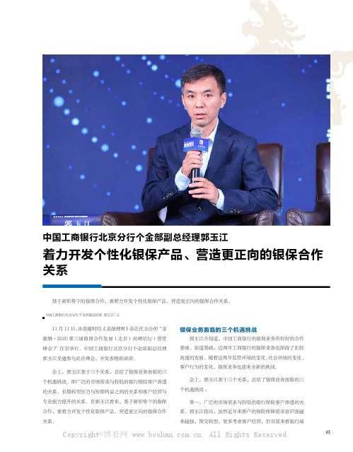 中国工商银行北京分行个金部副总经理郭玉江着力开发个性化银保产品、营造更正向的银保合作关系