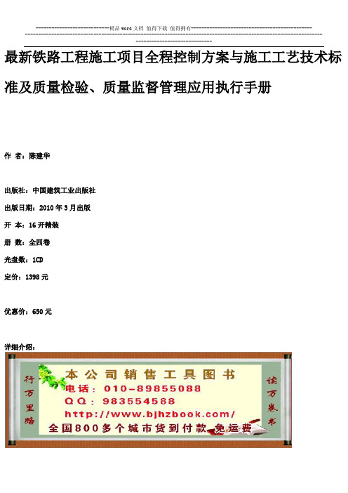 最新铁路工程施工项目全程控制方案与施工工艺技术标准及质量检验、质量监督管理应用执行手册