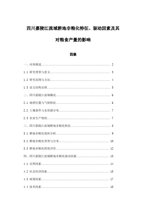 四川嘉陵江流域耕地非粮化特征、驱动因素及其对粮食产量的影响