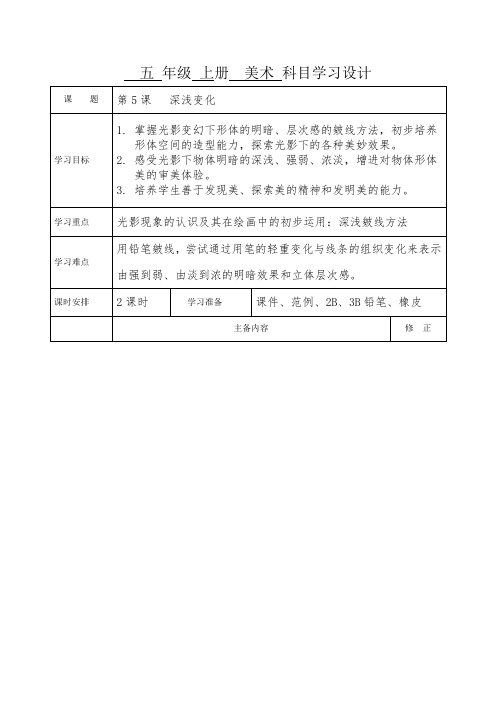 小学美术_5、深浅变化教学设计学情分析教材分析课后反思