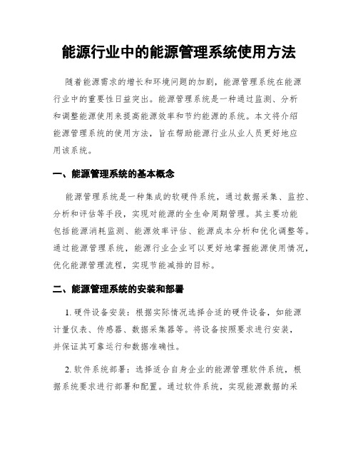 能源行业中的能源管理系统使用方法