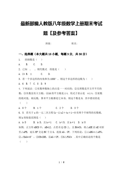 最新部编人教版八年级数学上册期末考试题【及参考答案】