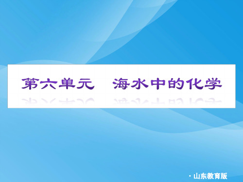 海水中化学PPT课件 人教版优质课件