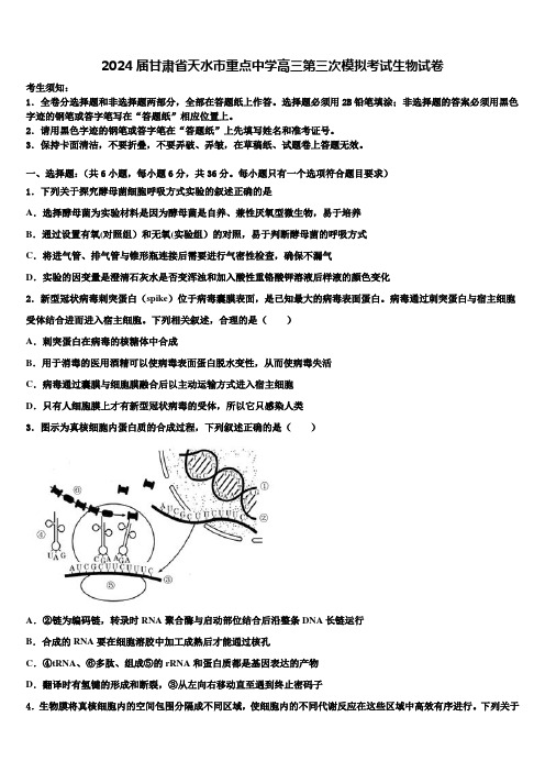 2024届甘肃省天水市重点中学高三第三次模拟考试生物试卷含解析