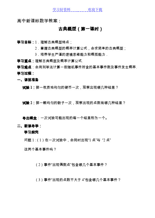 高中新课标数学教案古典概型