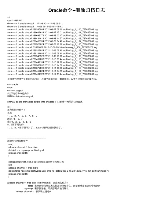 Oracle命令--删除归档日志