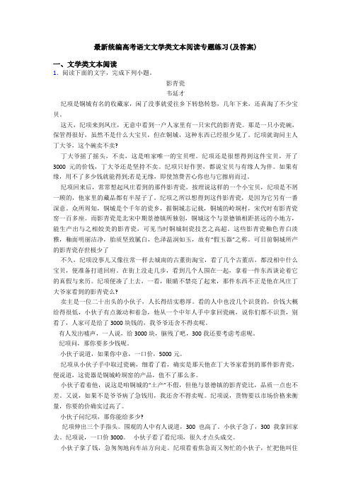 最新统编高考语文文学类文本阅读专题练习(及答案)