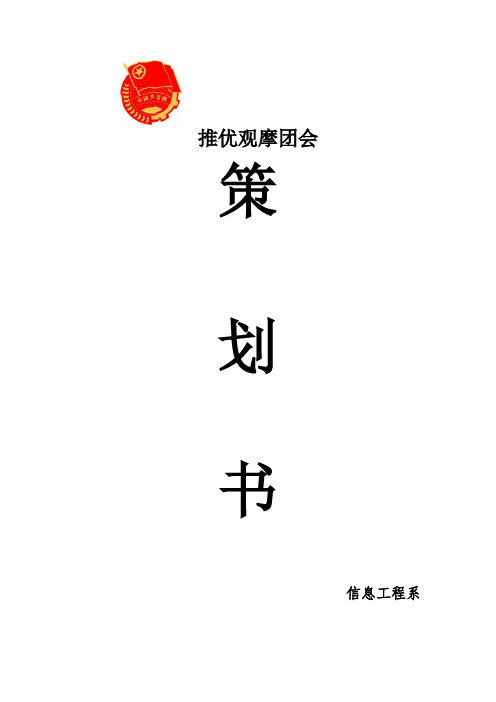 全院推优观摩团会策划书