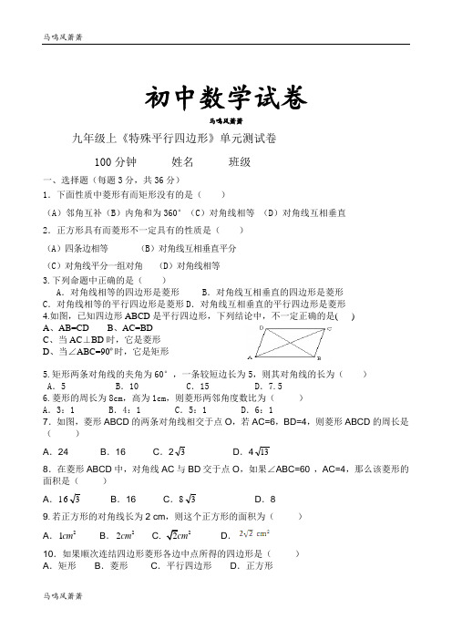 北师大版九年级数学上     《特殊平行四边形》单元测试卷.docx