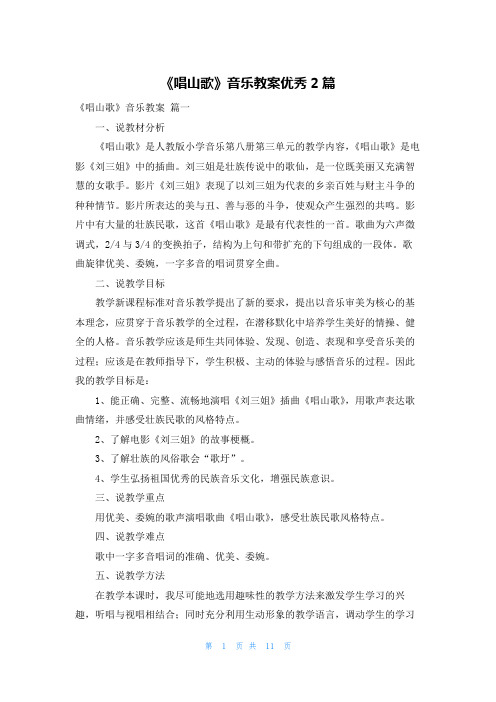 《唱山歌》音乐教案优秀2篇