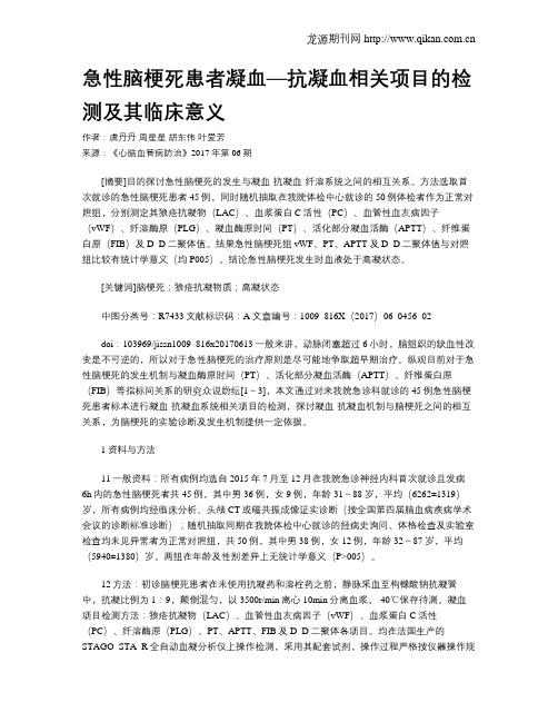 急性脑梗死患者凝血—抗凝血相关项目的检测及其临床意义