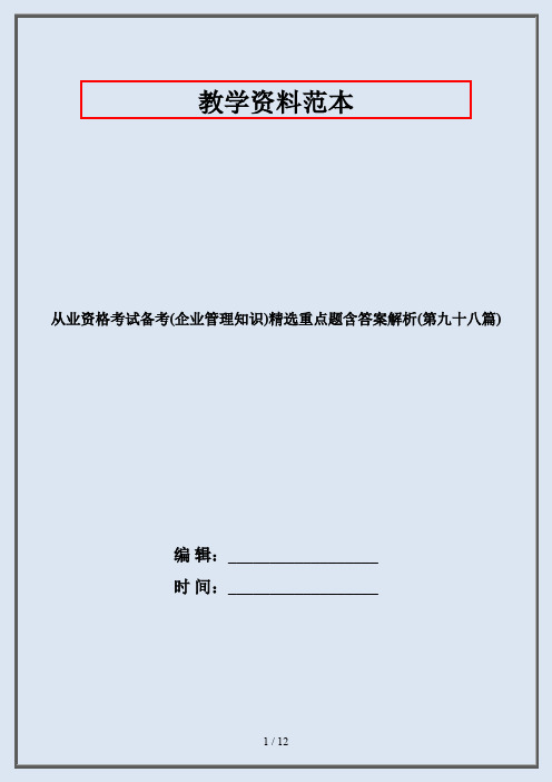 从业资格考试备考(企业管理知识)精选重点题含答案解析(第九十八篇)