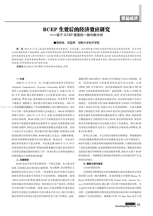 RCEP生效后的经济效应研究——基于GTAP模型的一般均衡分析