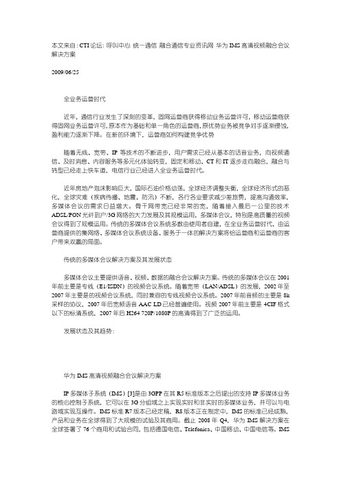 华为IMS高清视频融合会议解决方案