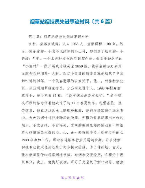 烟草站烟技员先进事迹材料(共6篇)