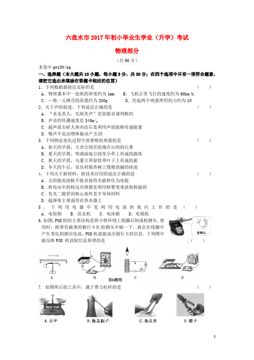 贵州省六盘水市2017年中考理综物理部分真题试题含答案 精