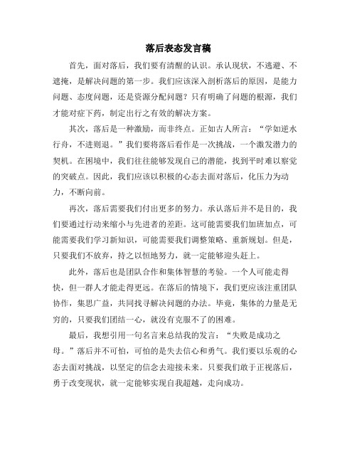 落后表态发言稿