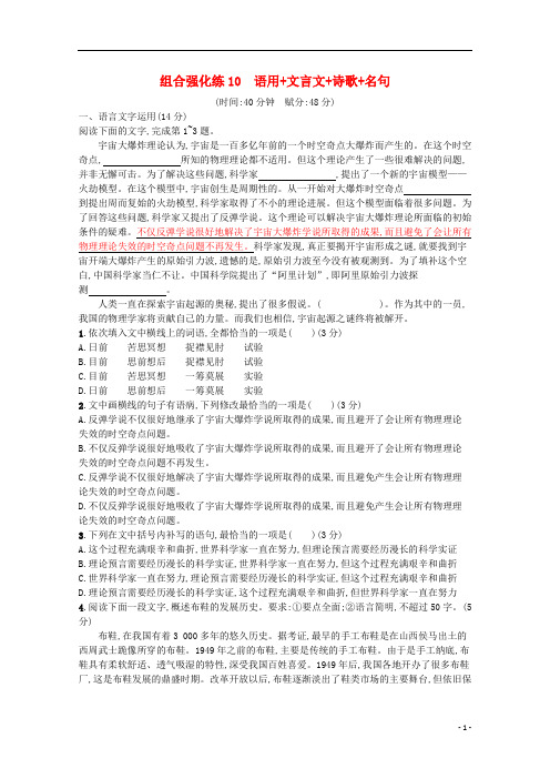 2020高考语文二轮复习组合强化练10语用文言文诗歌名句(含解析)