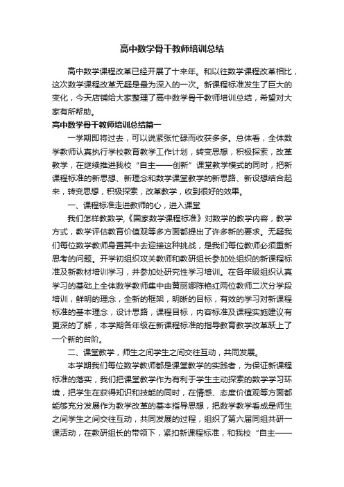 高中数学骨干教师培训总结