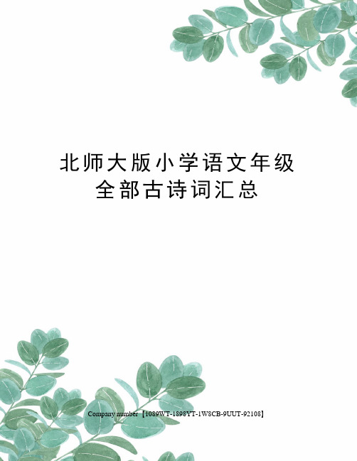 北师大版小学语文年级全部古诗词汇总