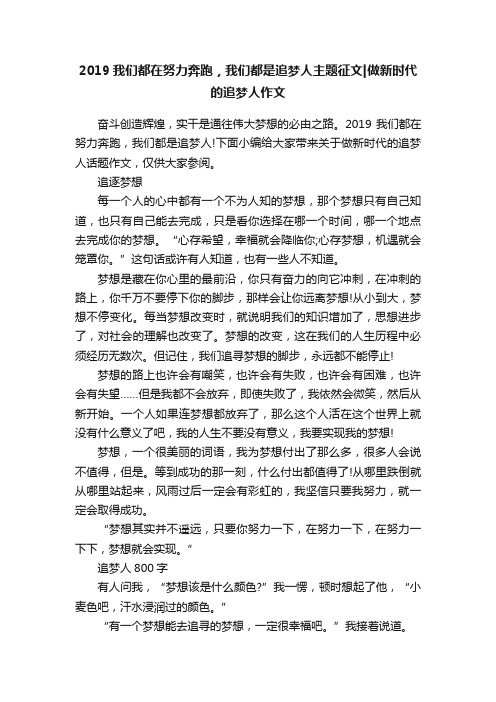 2019我们都在努力奔跑，我们都是追梦人主题征文做新时代的追梦人作文