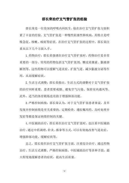 邵长荣治疗支气管扩张的经验