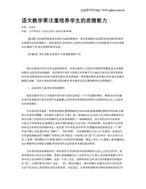 语文教学要注重培养学生的思维能力